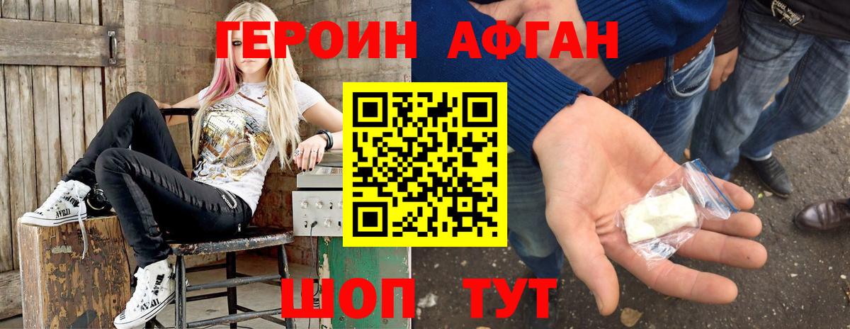Героин Афган Удомля